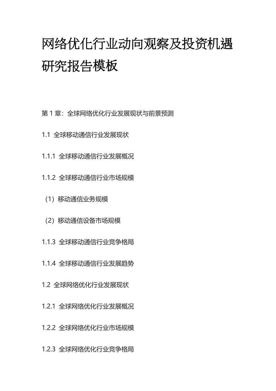 网络优化行业动向观察及投资机遇研究报告模板_第1页