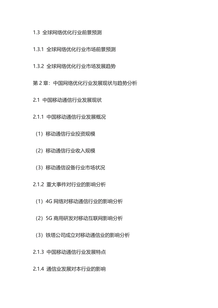 网络优化行业动向观察及投资机遇研究报告模板_第2页