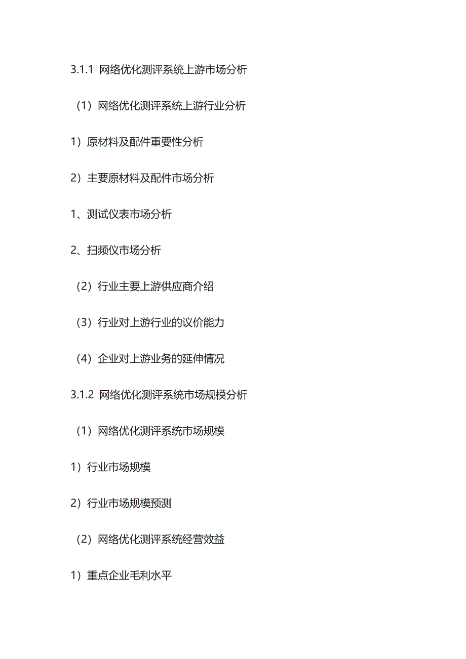 网络优化行业动向观察及投资机遇研究报告模板_第4页