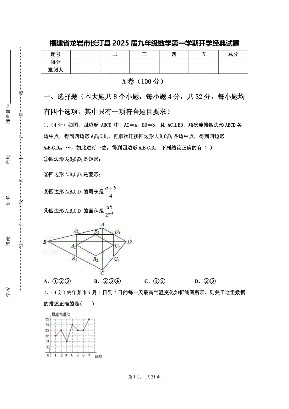 福建省龙岩市长汀县2025届九年级数学第一学期开学经典试题【含答案】_第1页