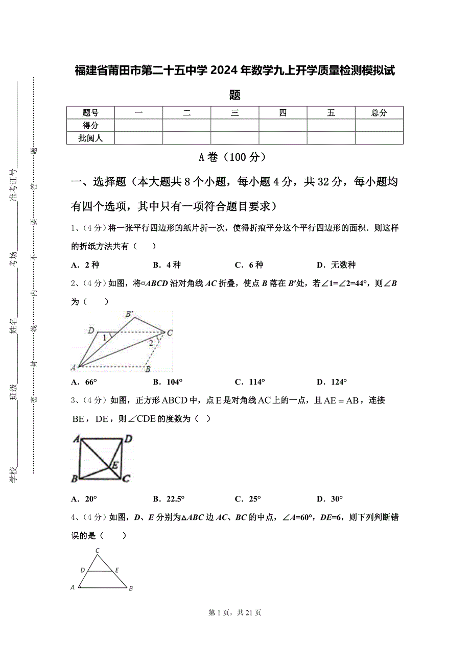 福建省莆田市第二十五中学2024年数学九上开学质量检测模拟试题【含答案】_第1页