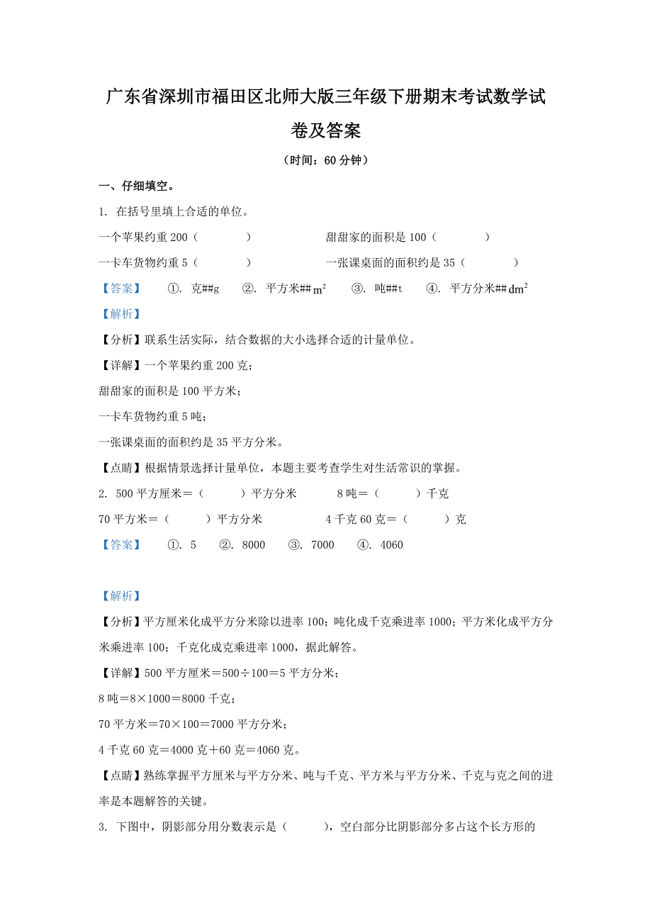 广东省深圳市福田区北师大版三年级下册期末考试数学试卷及答案_第1页