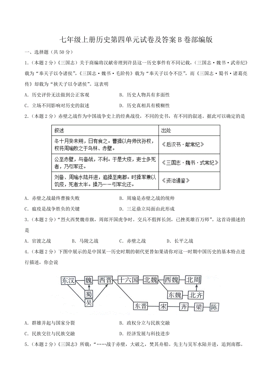 七年级上册历史第四单元试卷及答案B卷部编版_第1页