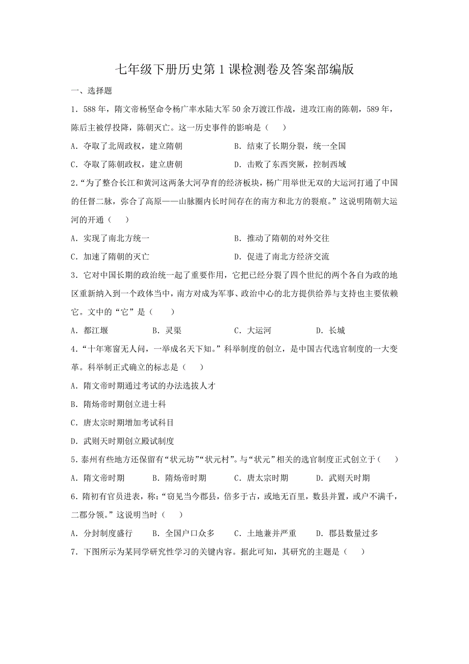 七年级下册历史第1课检测卷及答案部编版_第1页