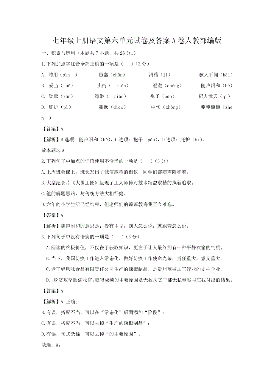 七年级上册语文第六单元试卷及答案A卷人教部编版_第1页