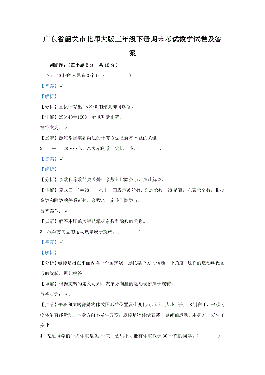 广东省韶关市北师大版三年级下册期末考试数学试卷及答案_第1页