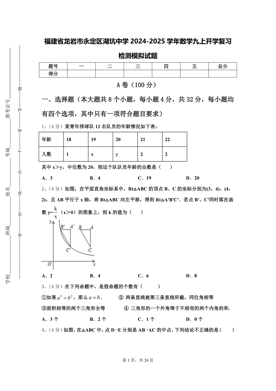 福建省龙岩市永定区湖坑中学2024-2025学年数学九上开学复习检测模拟试题【含答案】_第1页