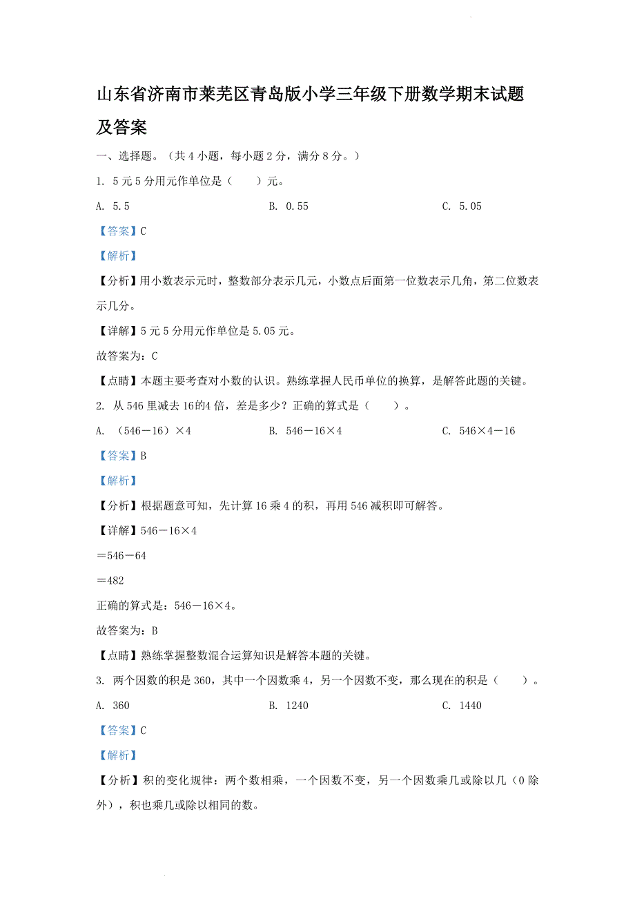 山东省济南市莱芜区青岛版小学三年级下册数学期末试题及答案 (1)_第1页