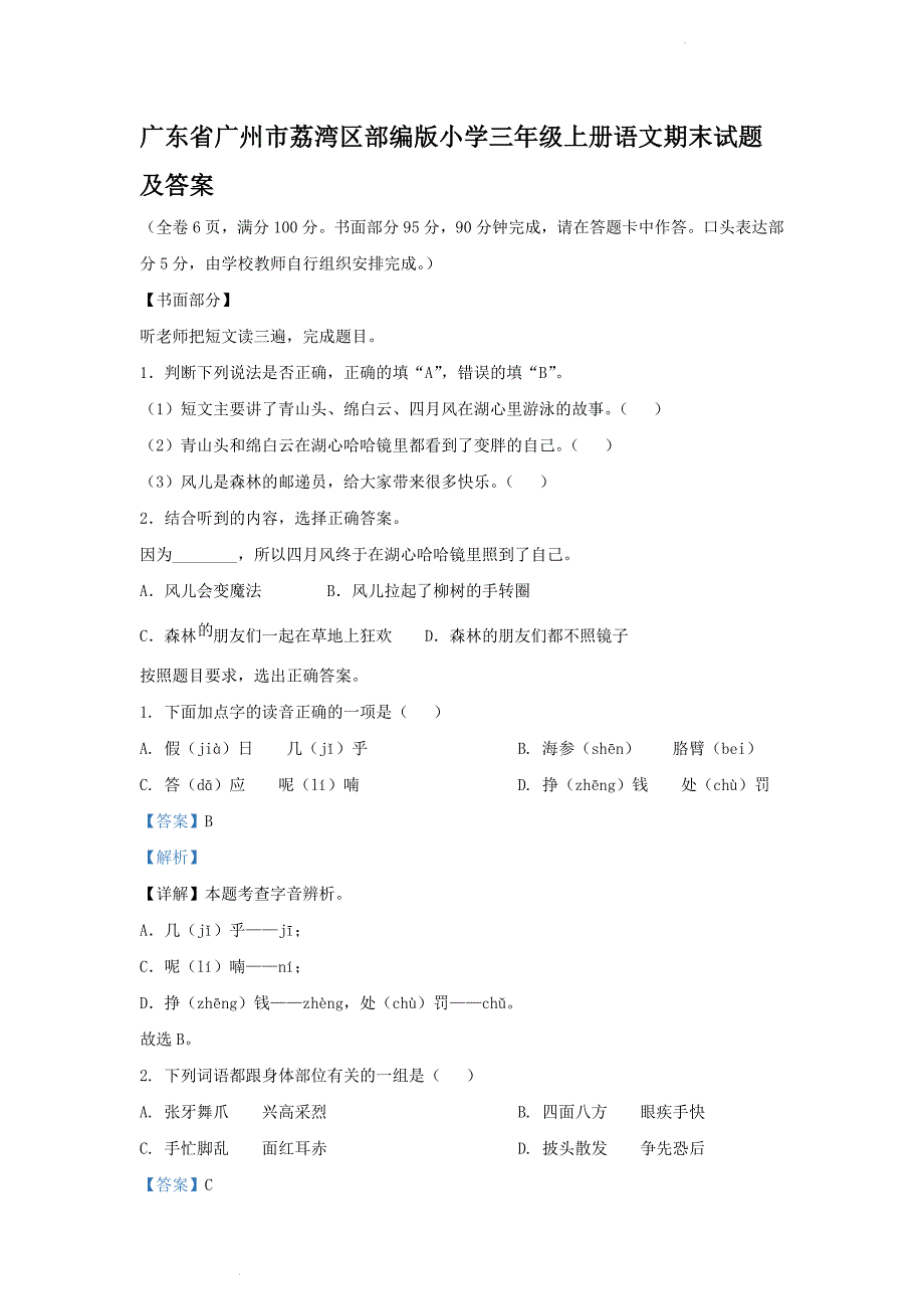 广东省广州市荔湾区部编版小学三年级上册语文期末试题及答案_第1页