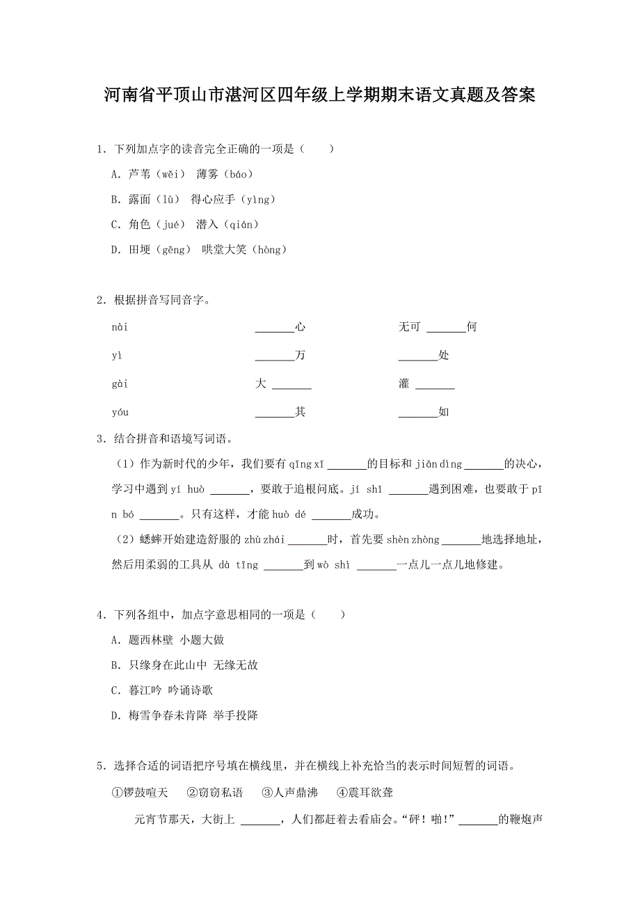 河南省平顶山市湛河区四年级上学期期末语文真题及答案_第1页