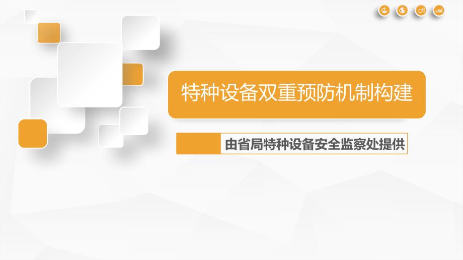 【培训课件】特种设备双体系建设培训（89页）_第1页