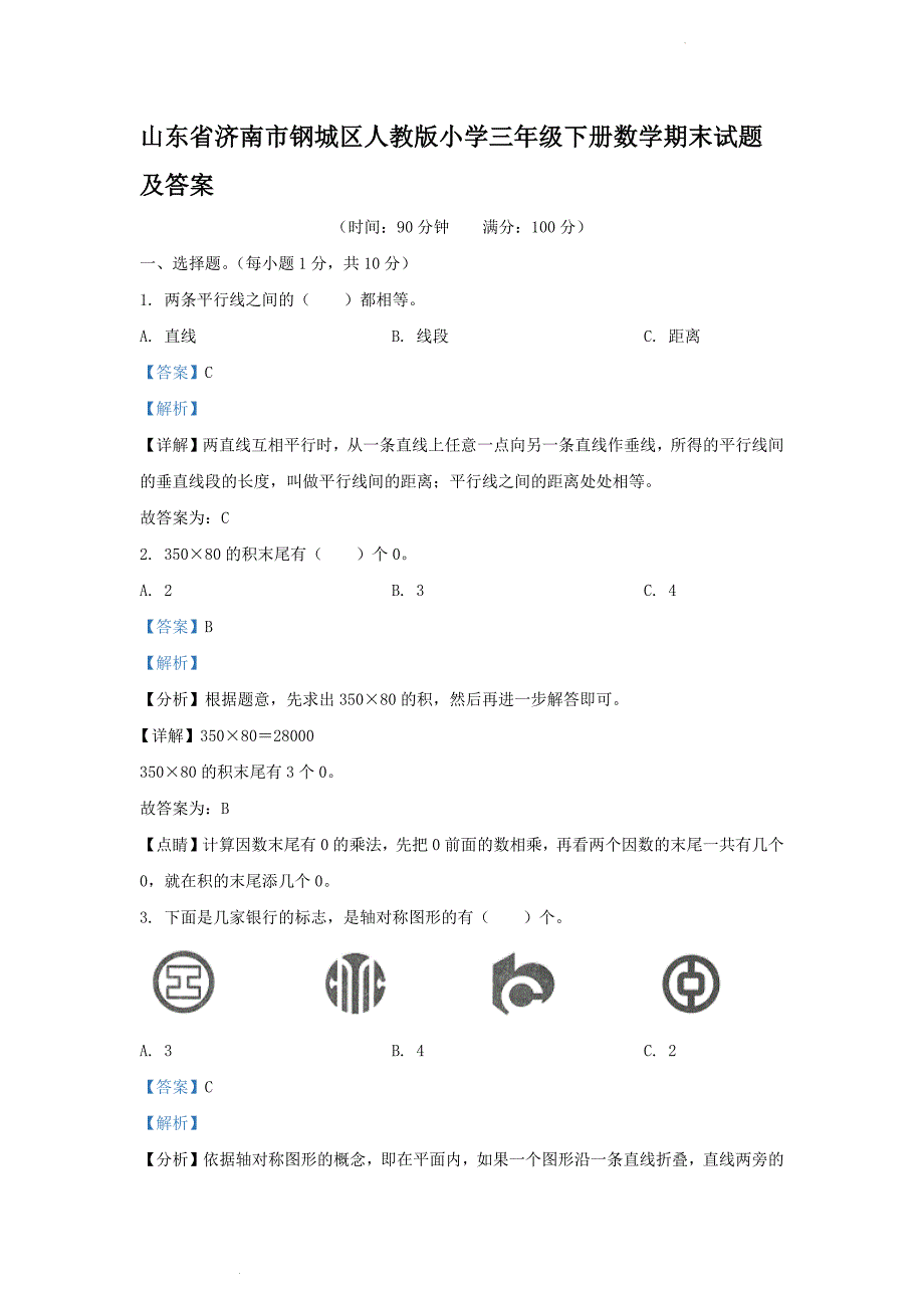 山东省济南市钢城区人教版小学三年级下册数学期末试题及答案_第1页