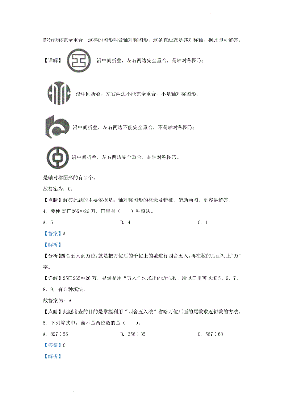 山东省济南市钢城区人教版小学三年级下册数学期末试题及答案_第2页