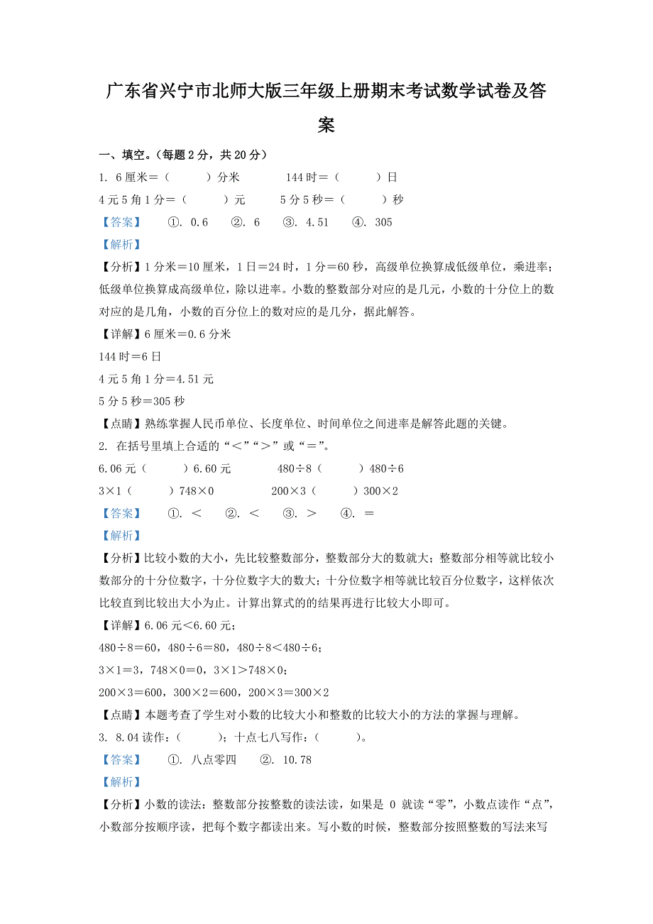 广东省兴宁市北师大版三年级上册期末考试数学试卷及答案_第1页