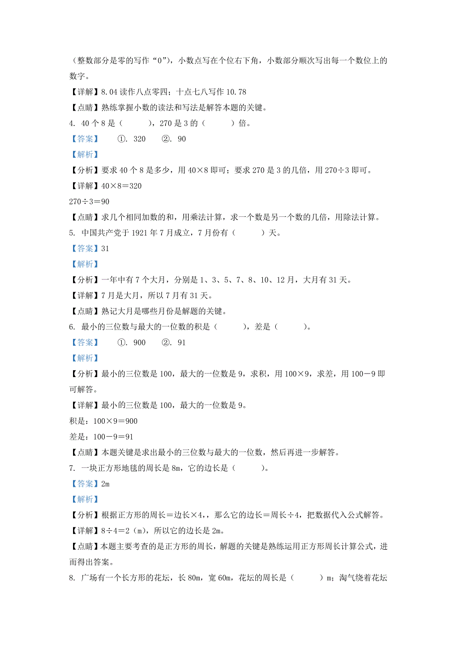 广东省兴宁市北师大版三年级上册期末考试数学试卷及答案_第2页