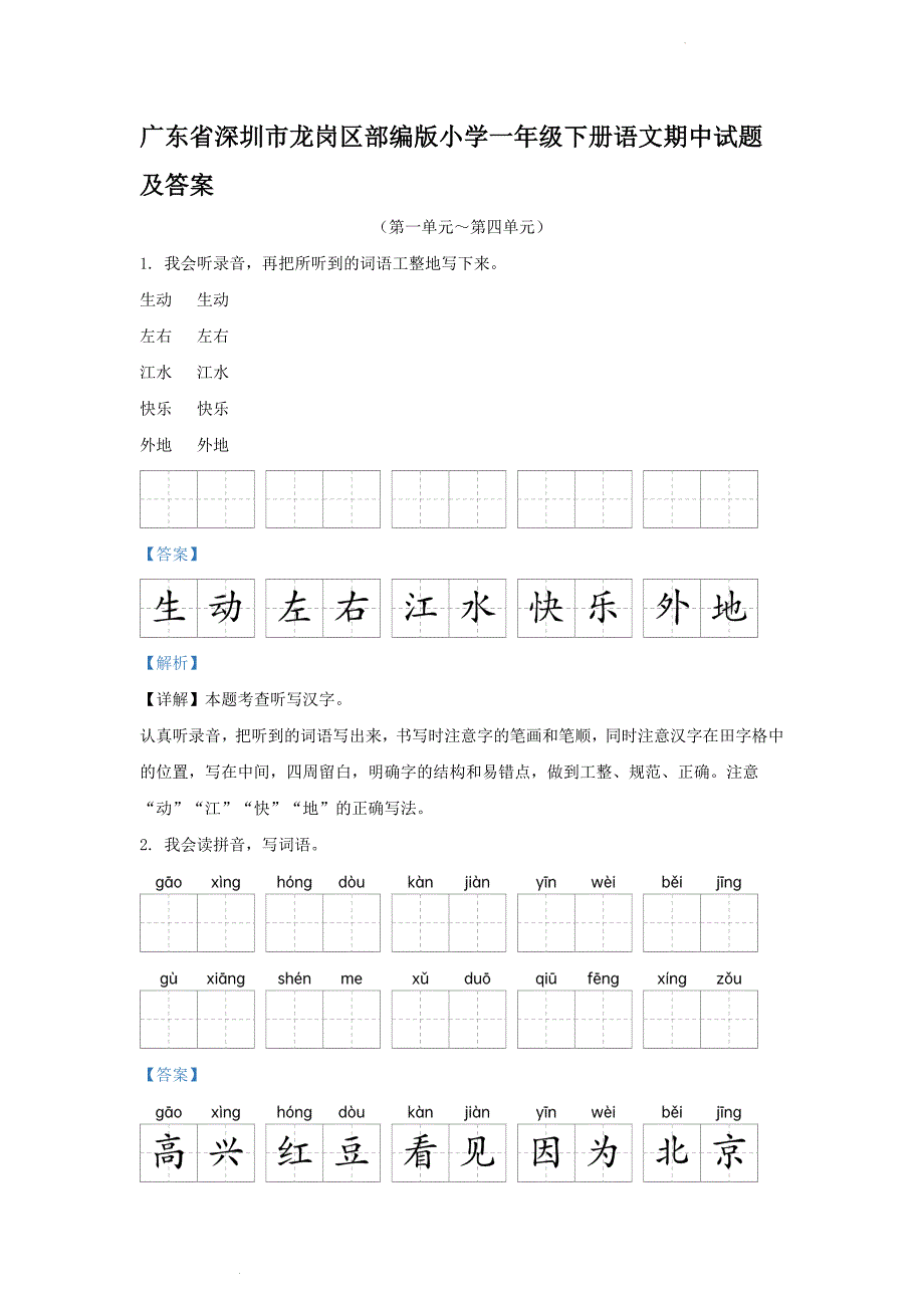 广东省深圳市龙岗区部编版小学一年级下册语文期中试题及答案_第1页