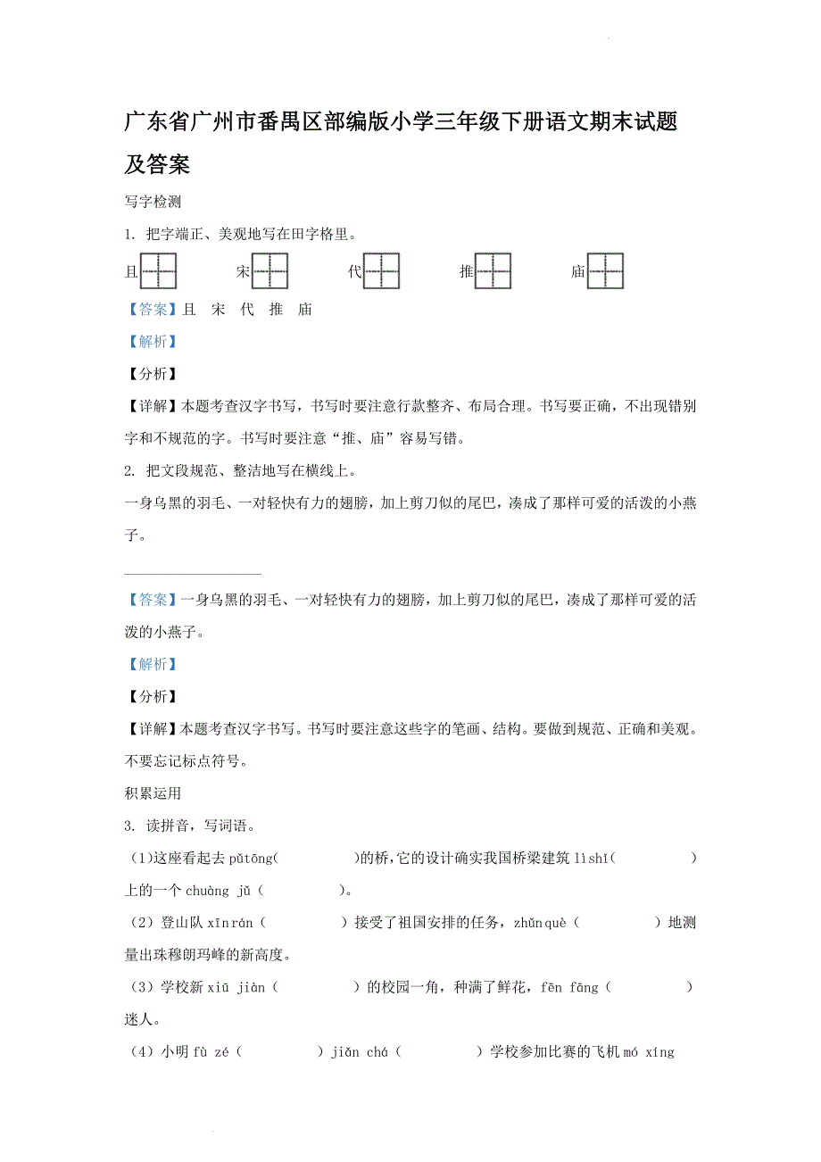 广东省广州市番禺区部编版小学三年级下册语文期末试题及答案_第1页