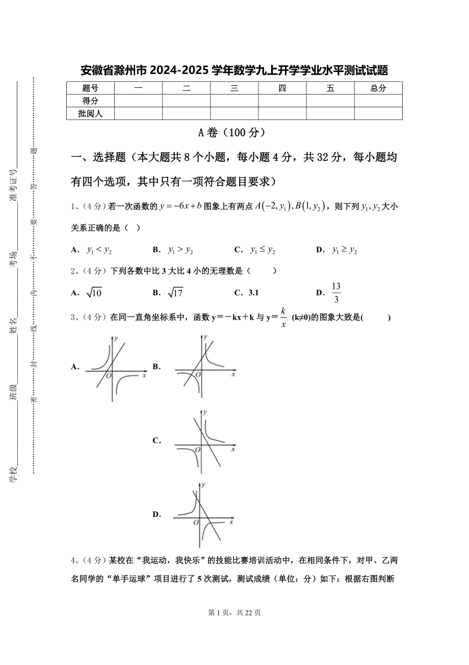 安徽省滁州市2024-2025学年数学九上开学学业水平测试试题【含答案】_第1页