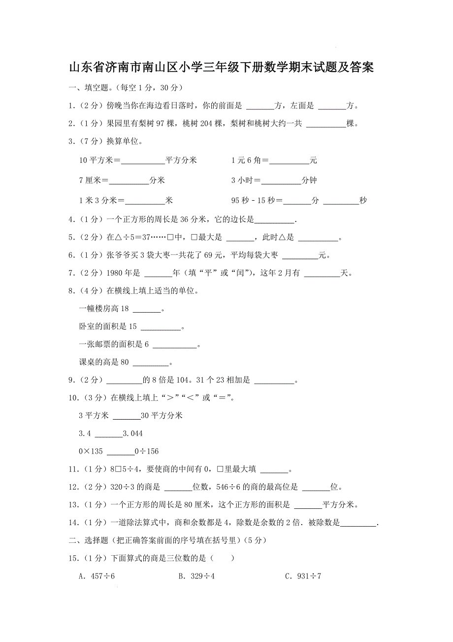 山东省济南市南山区小学三年级下册数学期末试题及答案_第1页