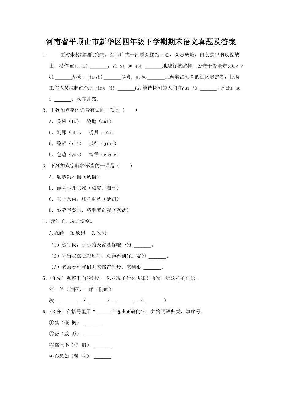 河南省平顶山市新华区四年级下学期期末语文真题及答案_第1页