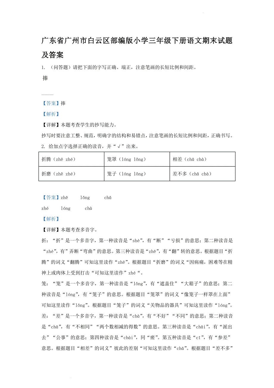 广东省广州市白云区部编版小学三年级下册语文期末试题及答案_第1页