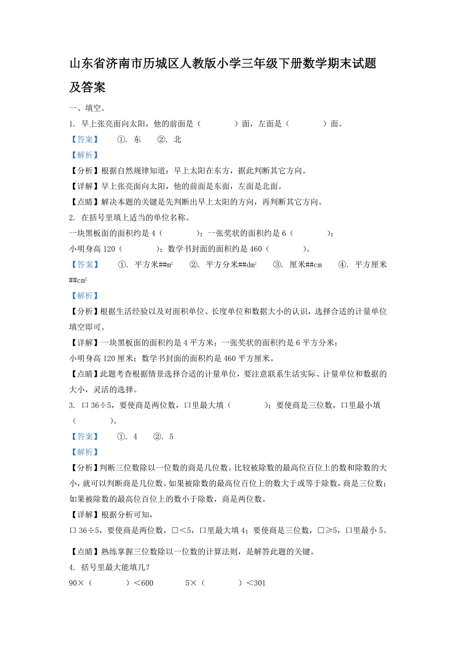 山东省济南市历城区人教版小学三年级下册数学期末试题及答案_第1页