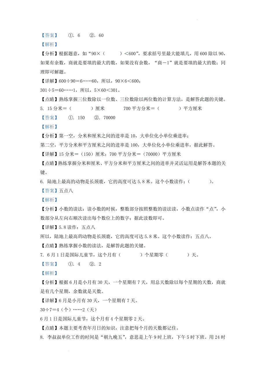 山东省济南市历城区人教版小学三年级下册数学期末试题及答案_第2页