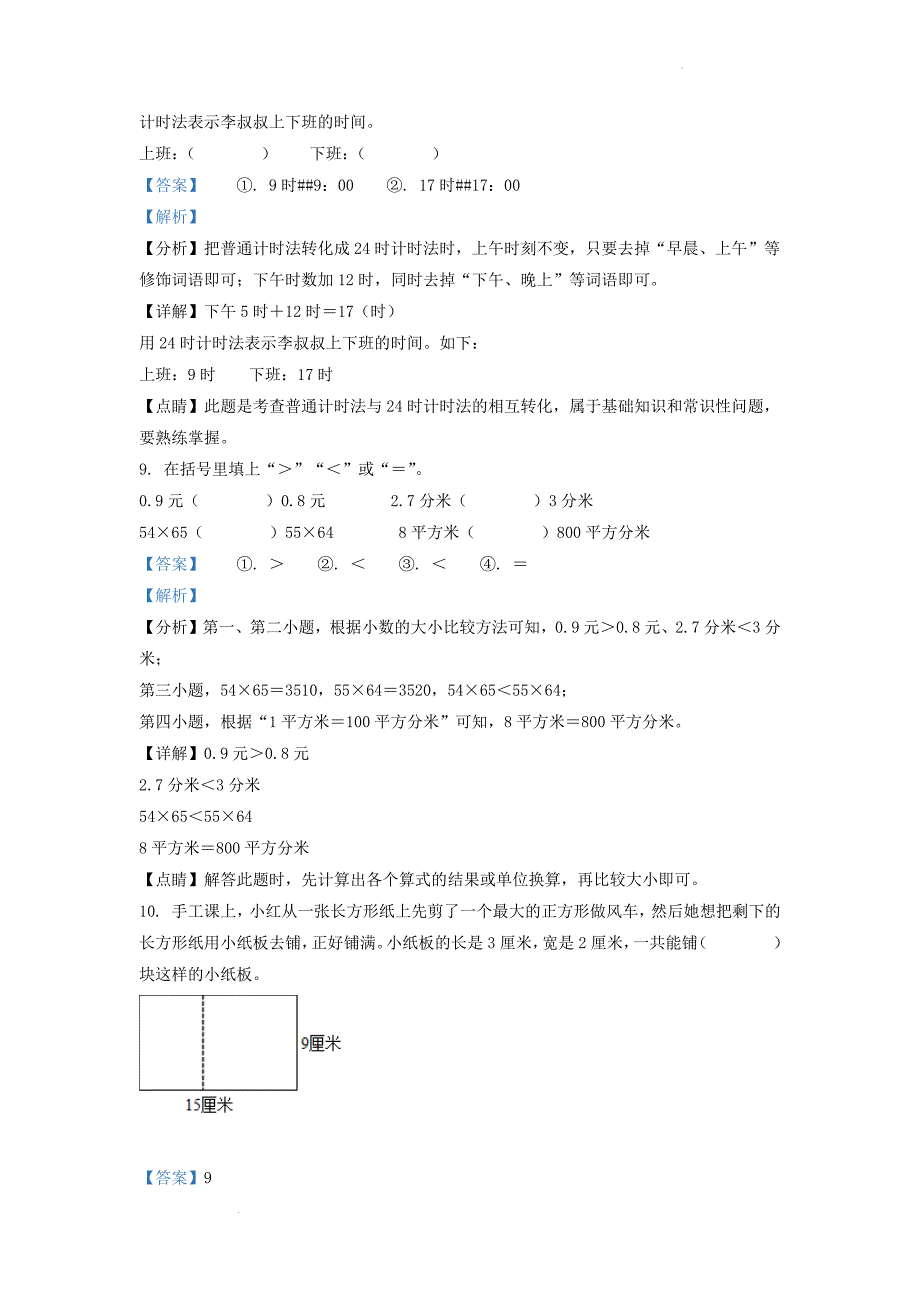 山东省济南市历城区人教版小学三年级下册数学期末试题及答案_第3页