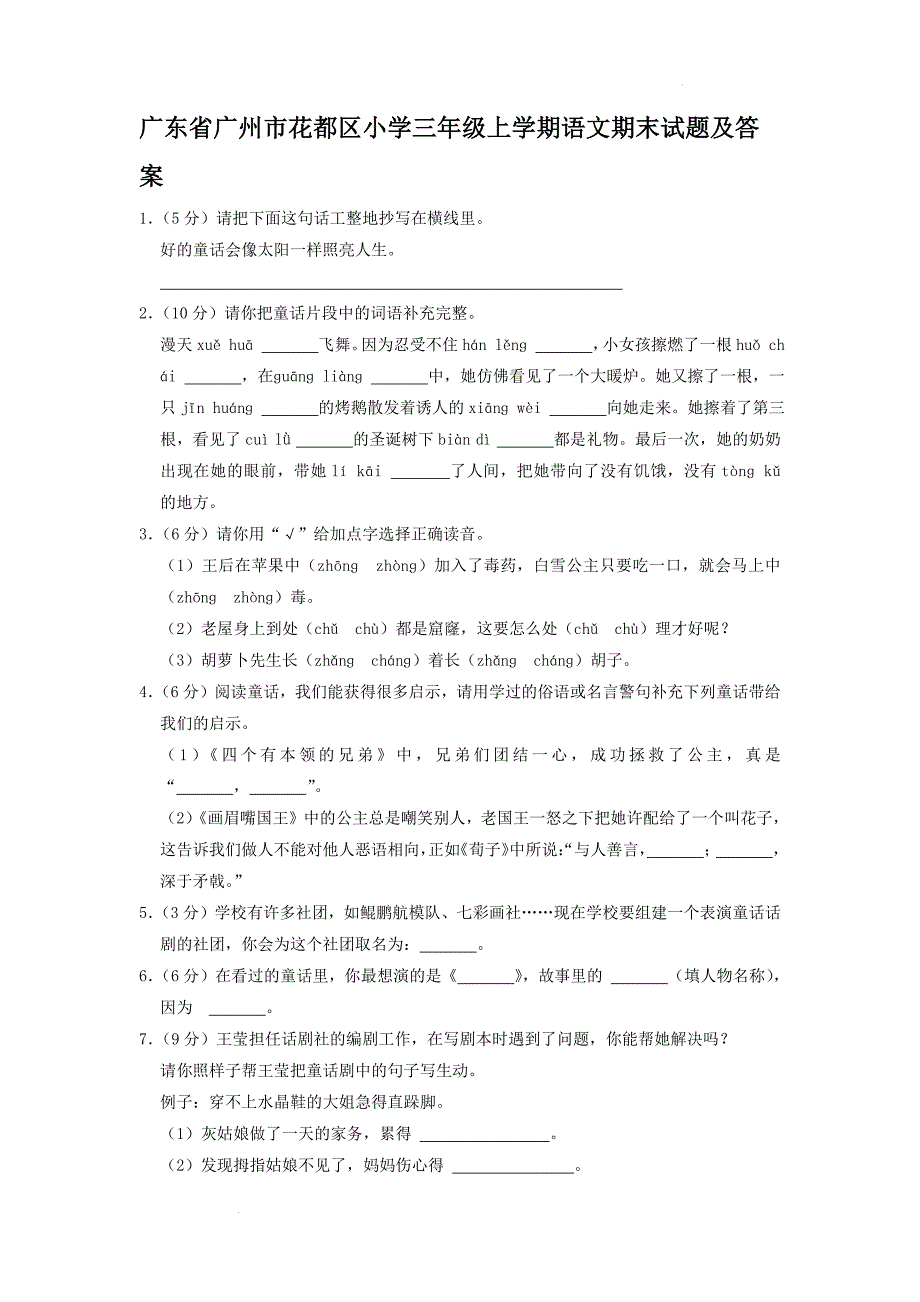 广东省广州市花都区小学三年级上学期语文期末试题及答案_第1页