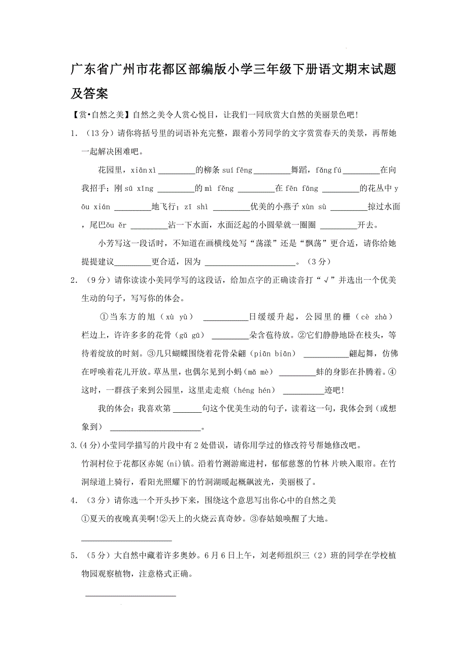 广东省广州市花都区部编版小学三年级下册语文期末试题及答案_第1页