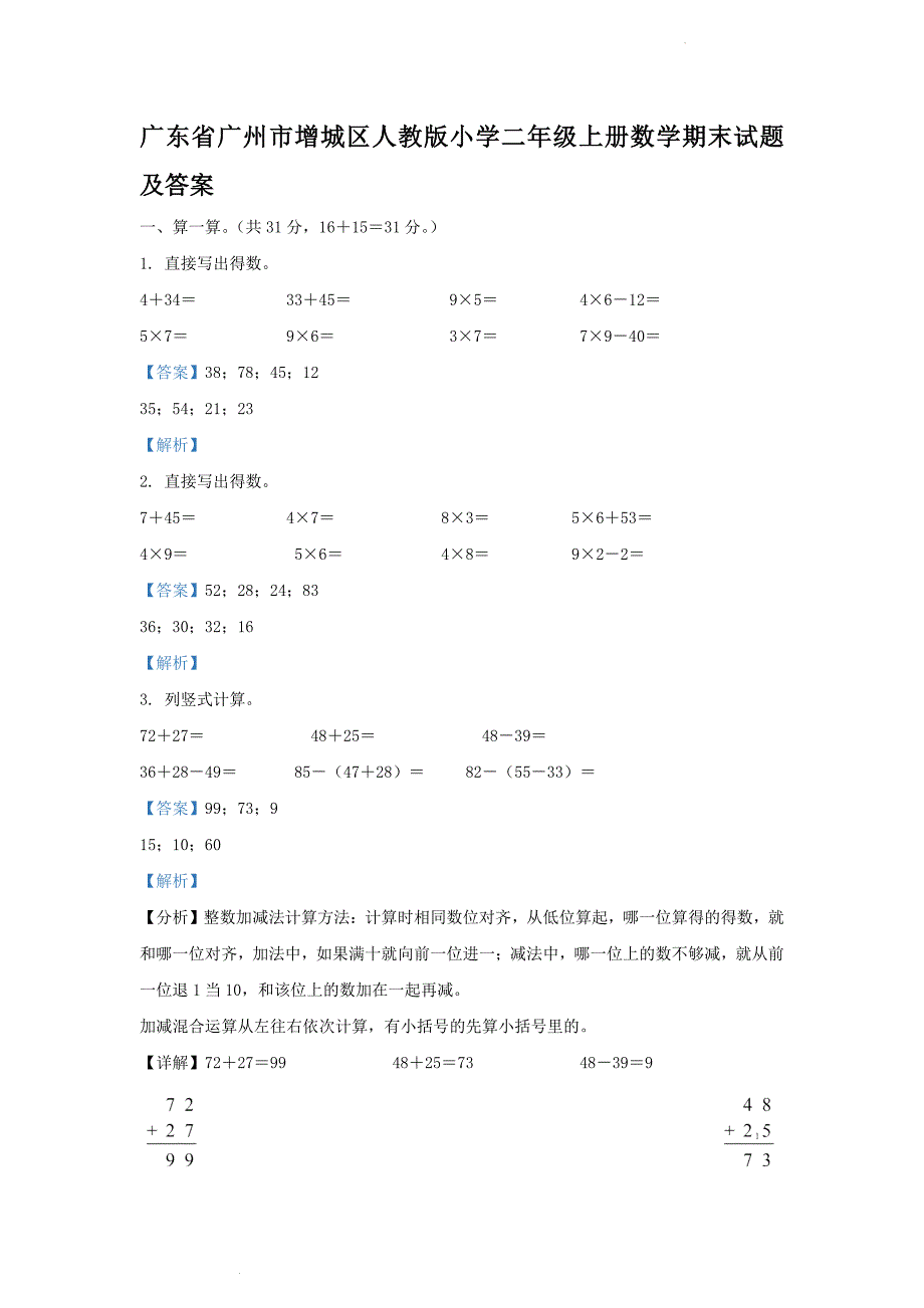 广东省广州市增城区人教版小学二年级上册数学期末试题及答案(1)_第1页