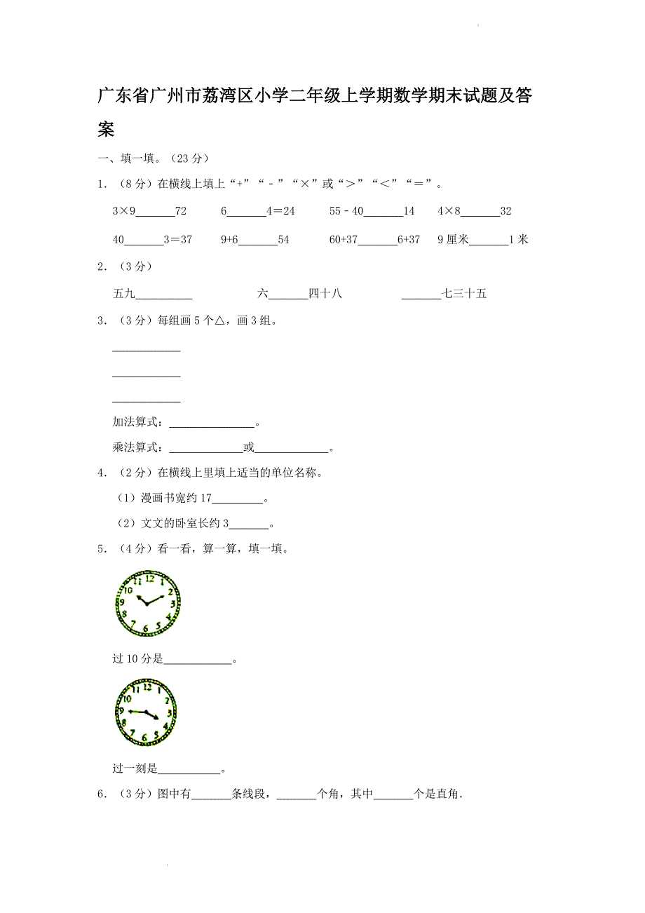 广东省广州市荔湾区小学二年级上学期数学期末试题及答案_第1页