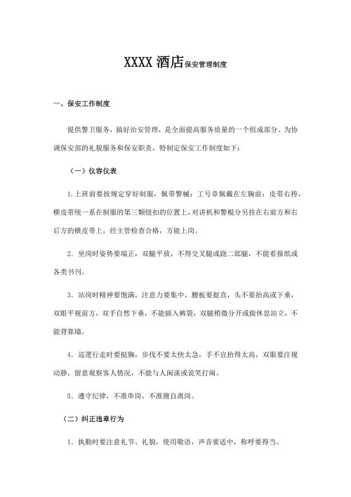 XXXX酒店保安管理制度