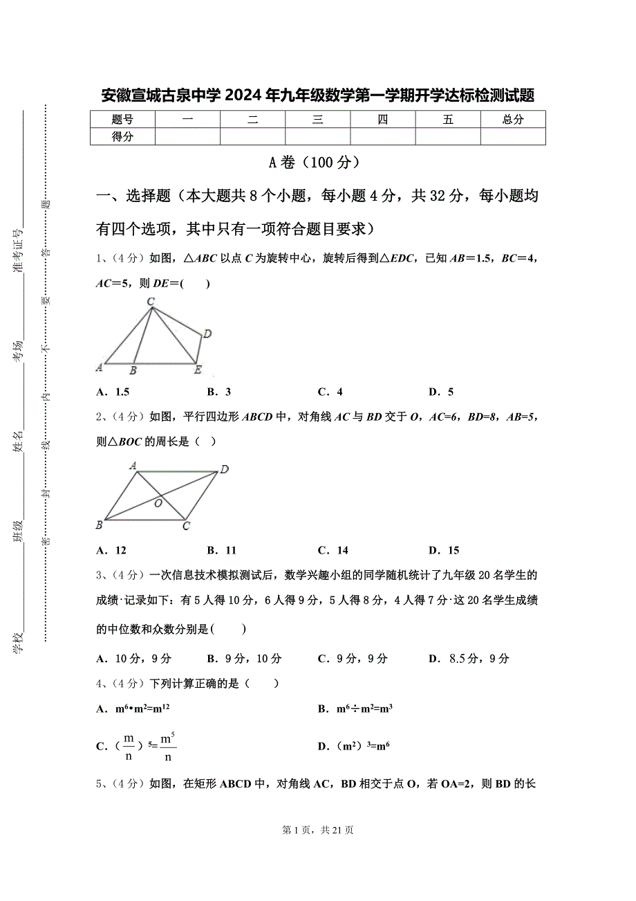 安徽宣城古泉中学2024年九年级数学第一学期开学达标检测试题【含答案】_第1页