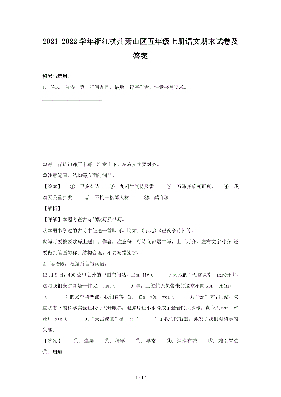 2021-2022学年浙江杭州萧山区五年级上册语文期末试卷及答案_第1页