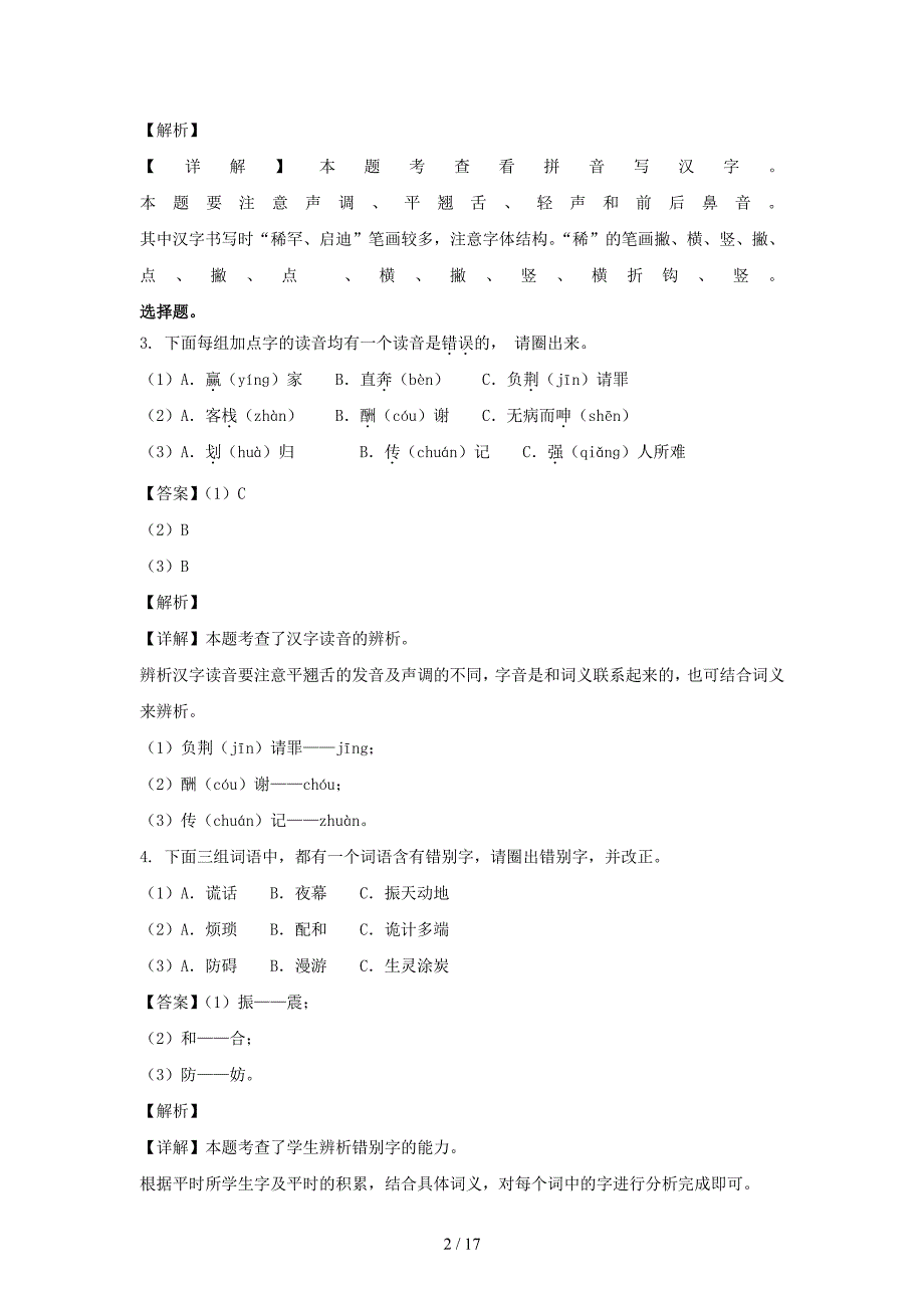 2021-2022学年浙江杭州萧山区五年级上册语文期末试卷及答案_第2页