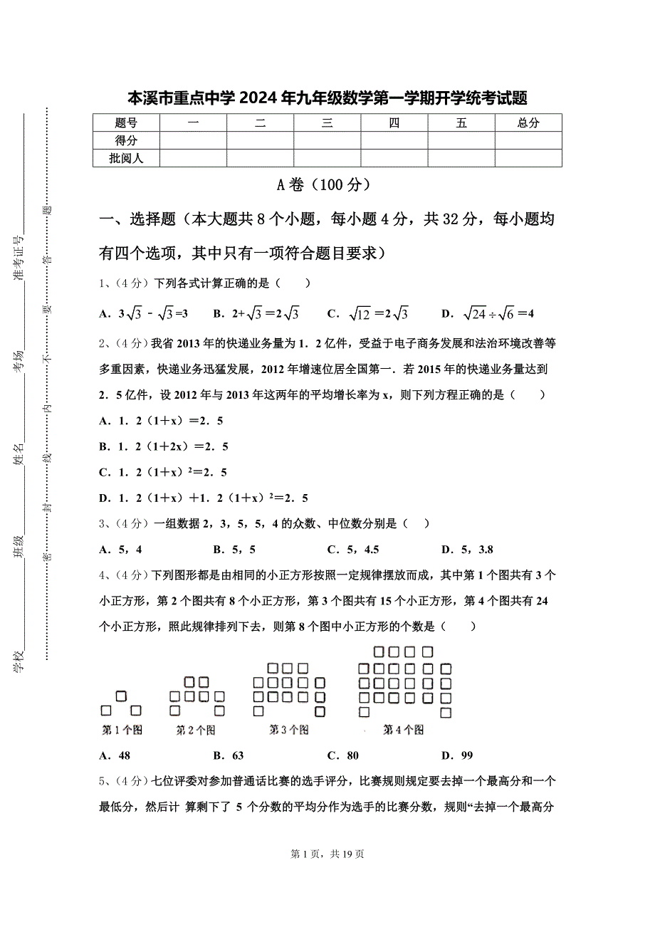 本溪市重点中学2024年九年级数学第一学期开学统考试题【含答案】_第1页