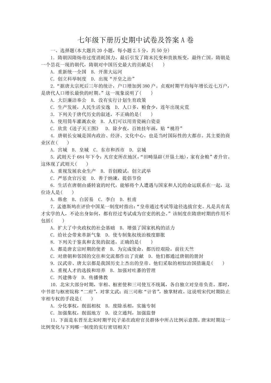 七年级下册历史期中试卷及答案A卷_第1页