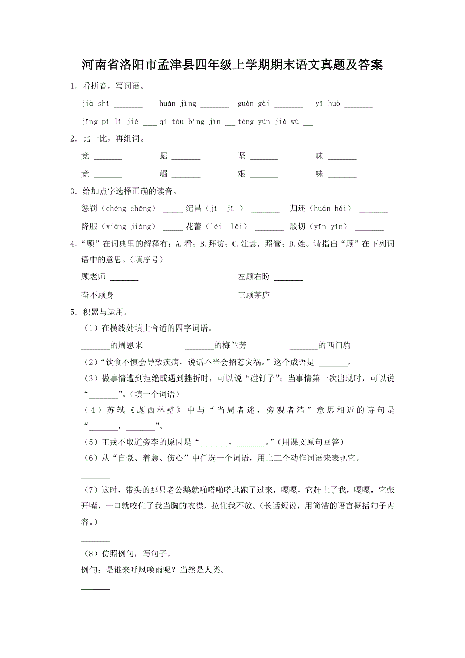 河南省洛阳市孟津县四年级上学期期末语文真题及答案_第1页