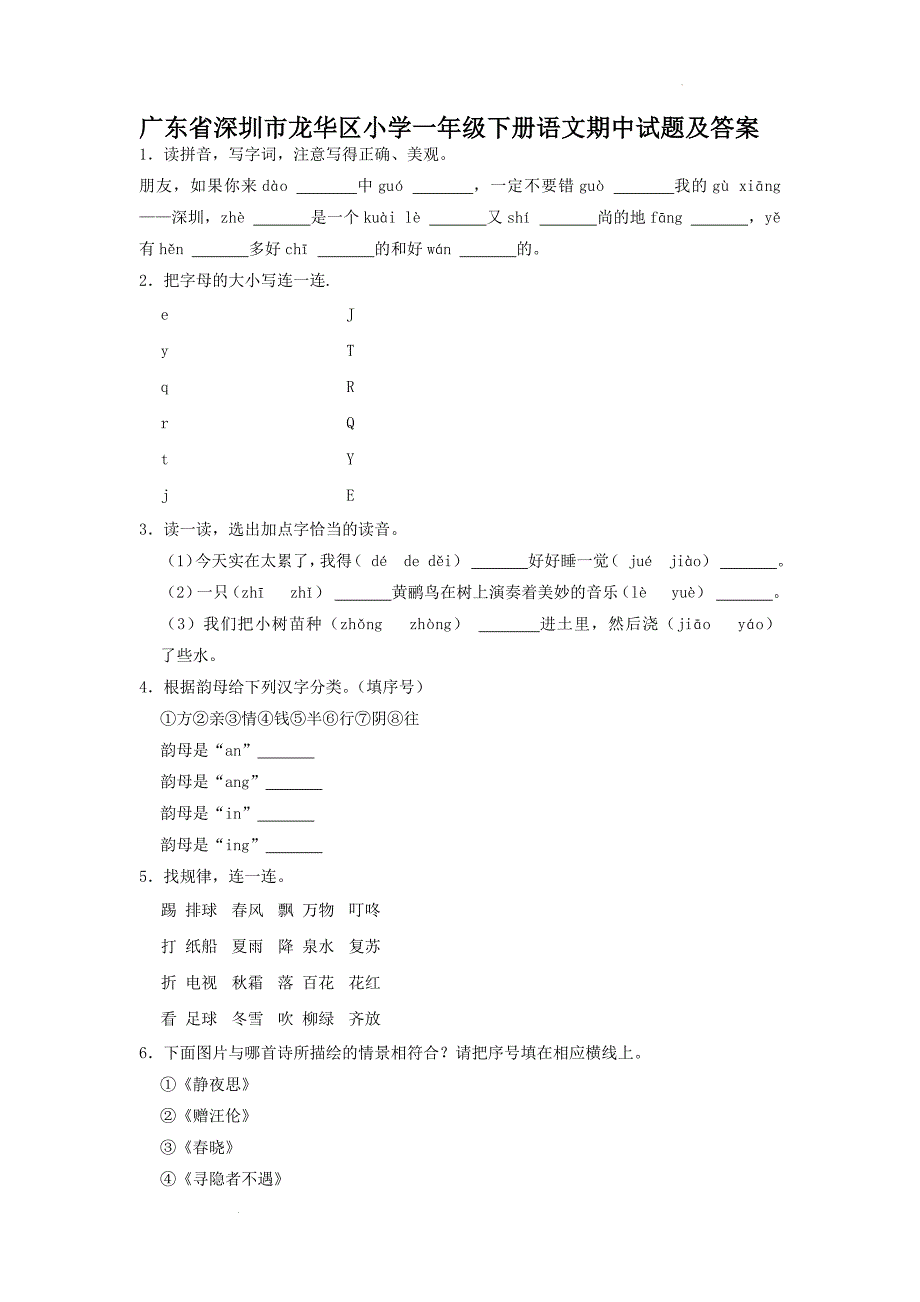 广东省深圳市龙华区小学一年级下册语文期中试题及答案_第1页