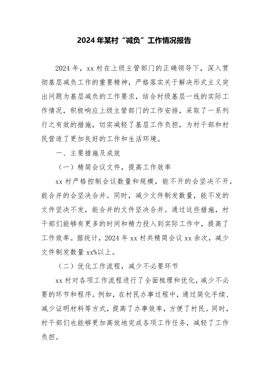 2024年某村“减负”工作情况报告_第1页