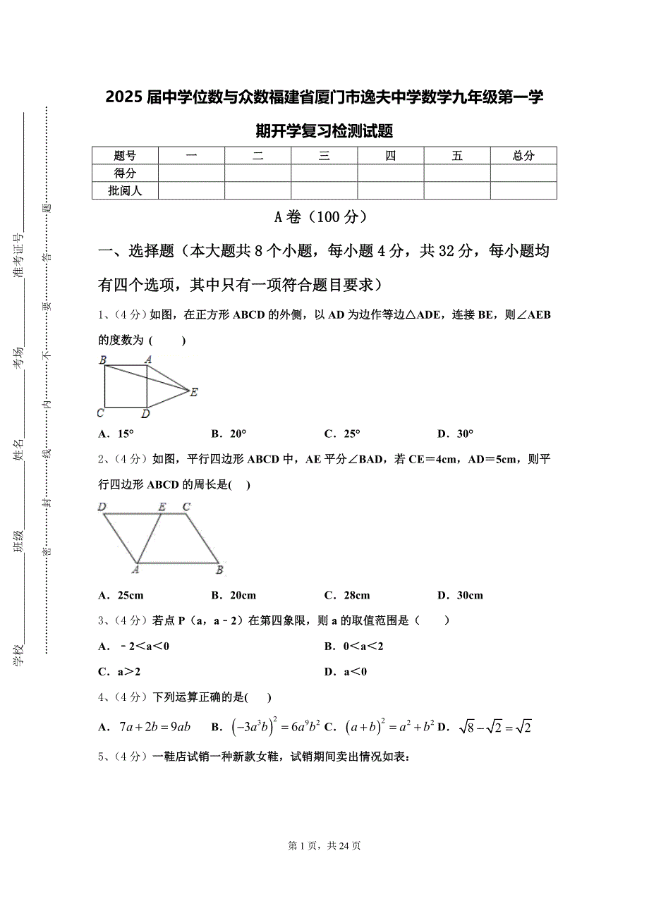 2025届中学位数与众数福建省厦门市逸夫中学数学九年级第一学期开学复习检测试题【含答案】_第1页