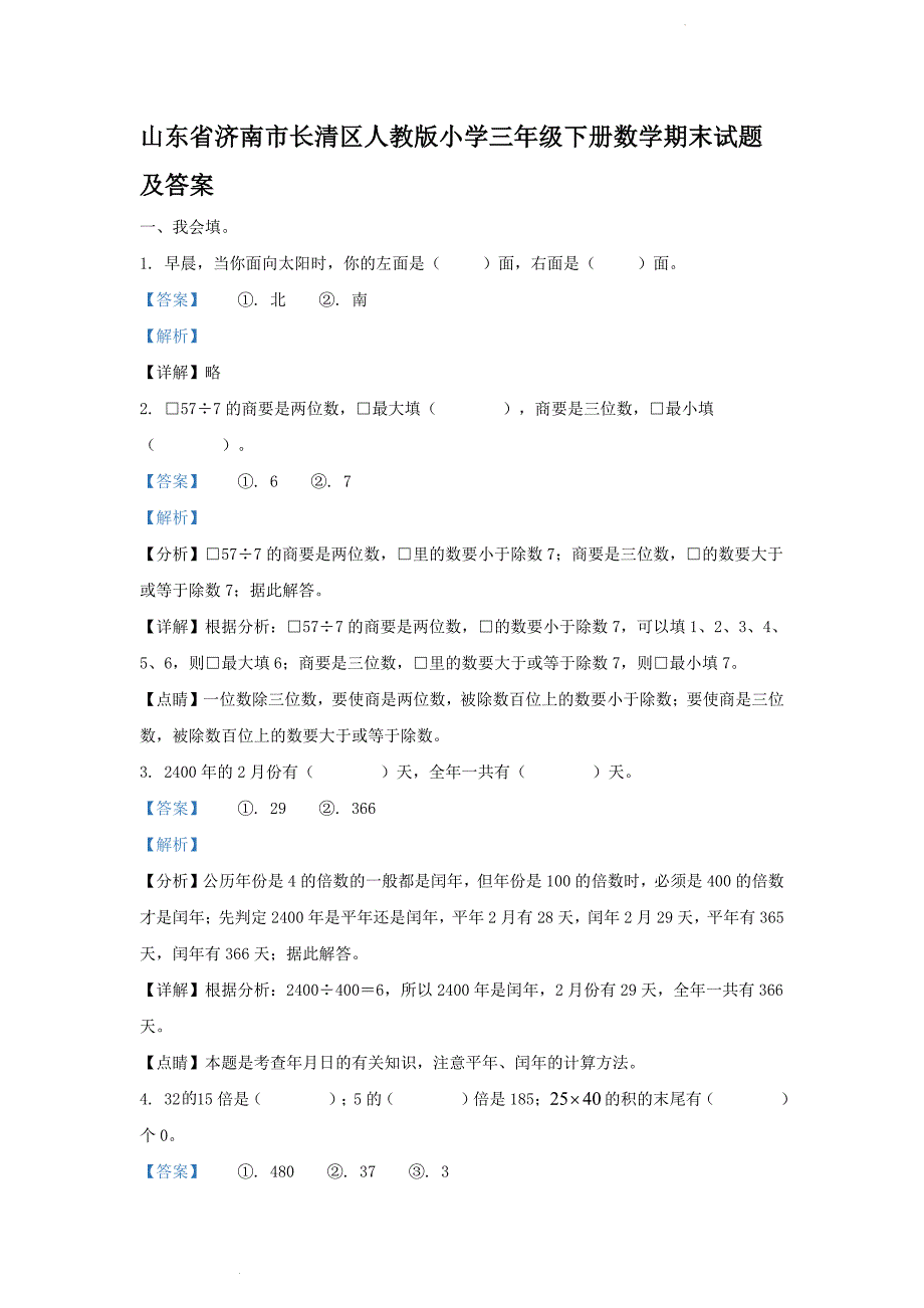 山东省济南市长清区人教版小学三年级下册数学期末试题及答案_第1页