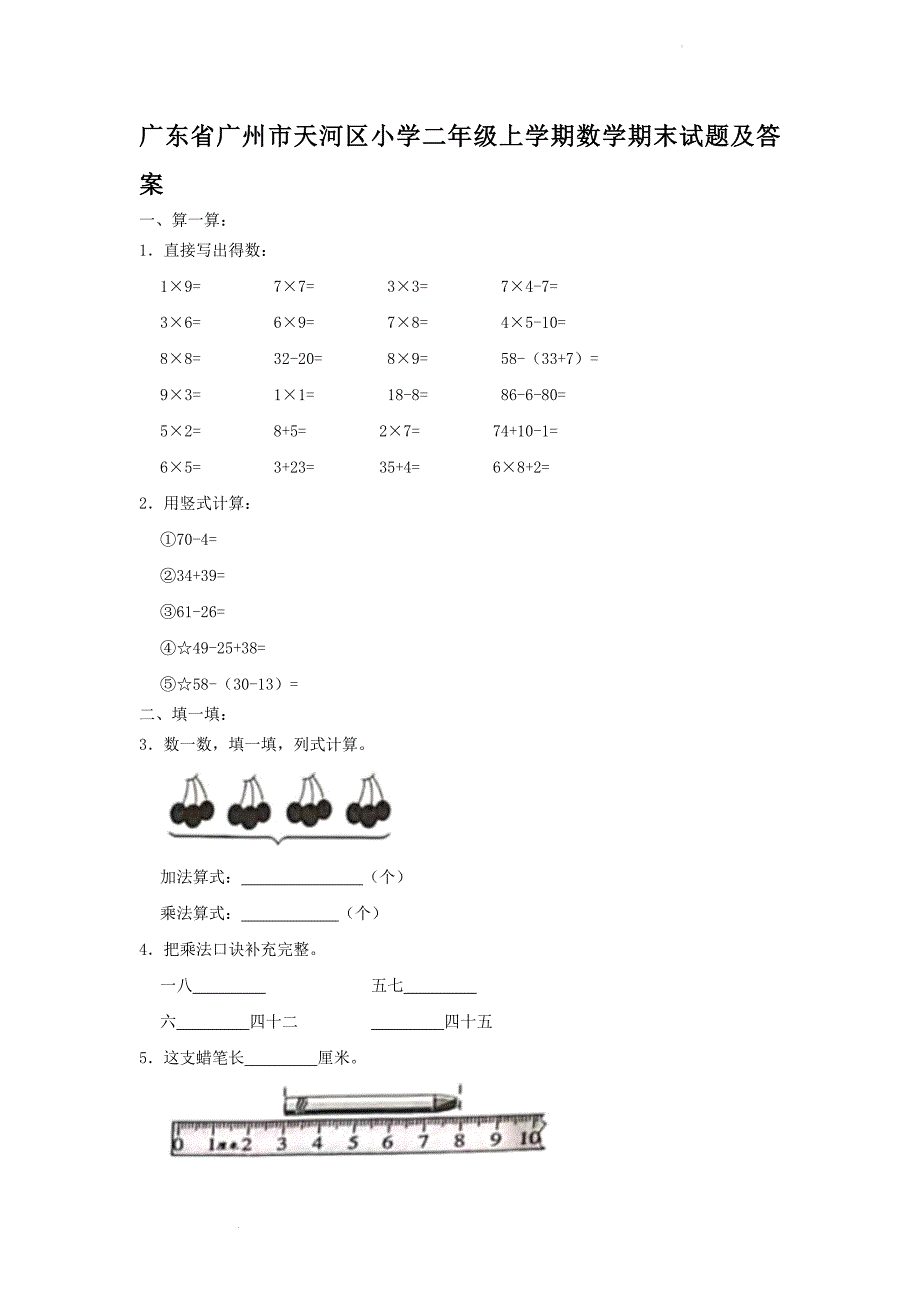 广东省广州市天河区小学二年级上学期数学期末试题及答案_第1页