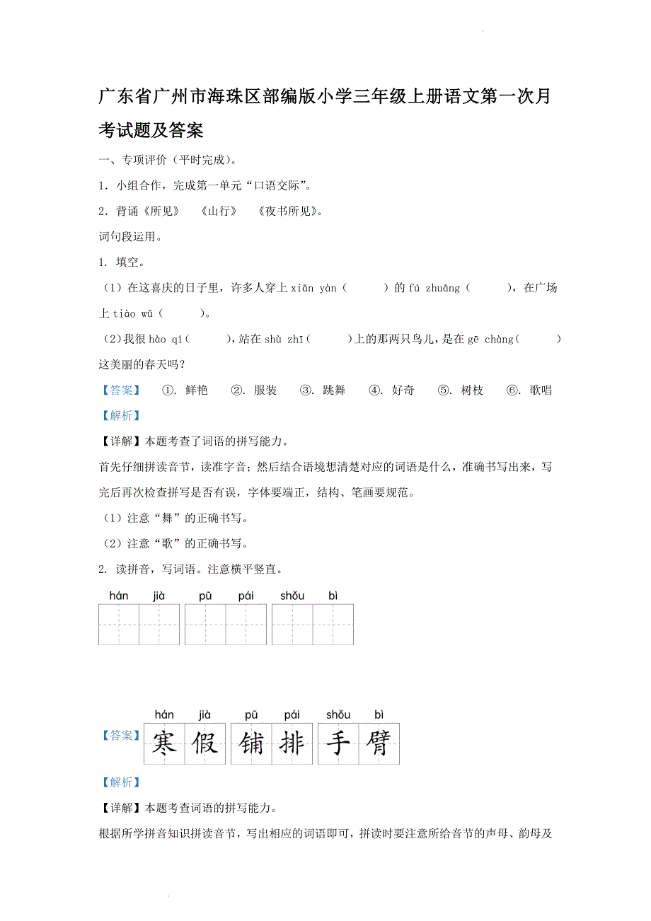 广东省广州市海珠区部编版小学三年级上册语文第一次月考试题及答案_第1页