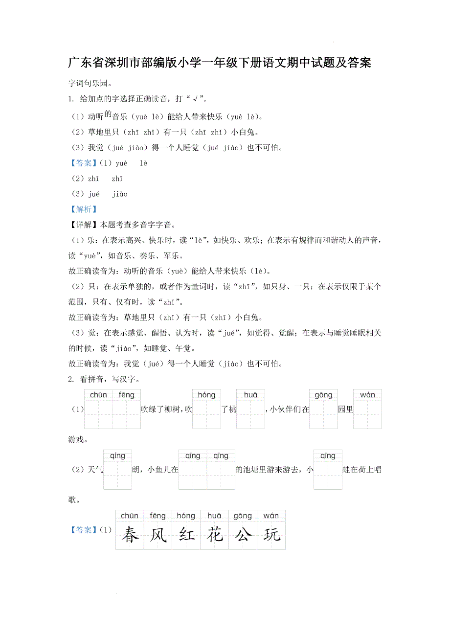 广东省深圳市部编版小学一年级下册语文期中试题及答案_第1页