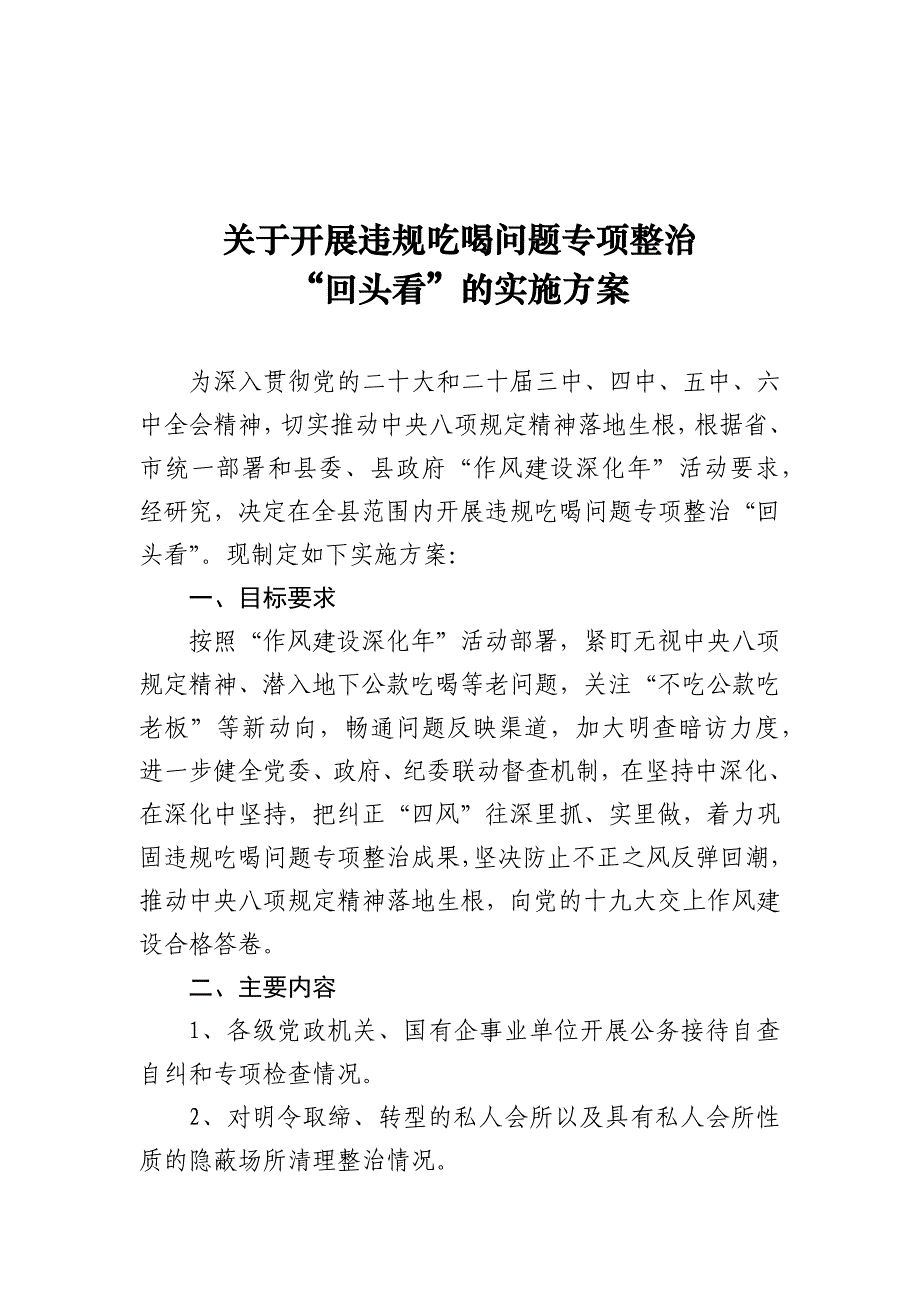 关于开展违规吃喝问题专项整治“回头看”的实施方案_第1页