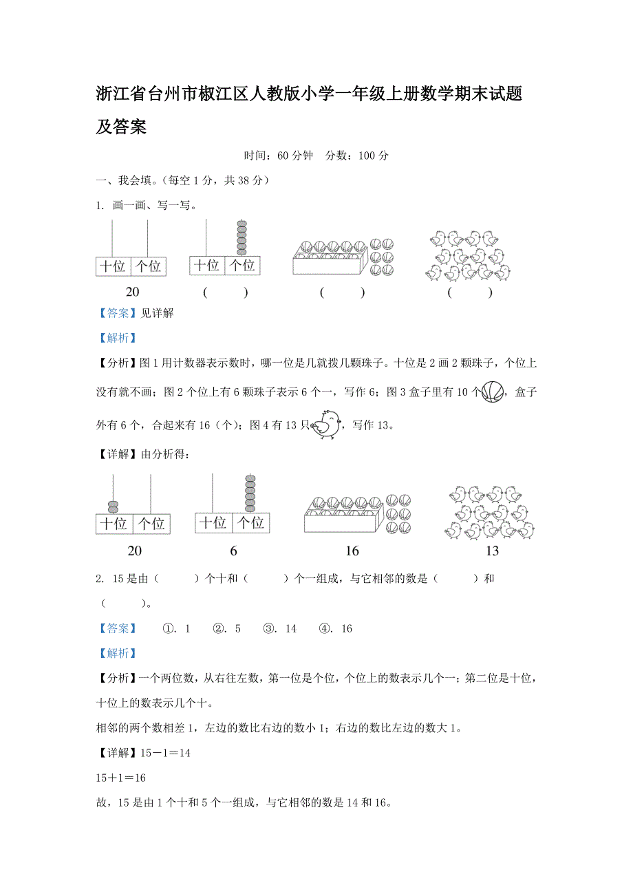 浙江省台州市椒江区人教版小学一年级上册数学期末试题及答案_第1页