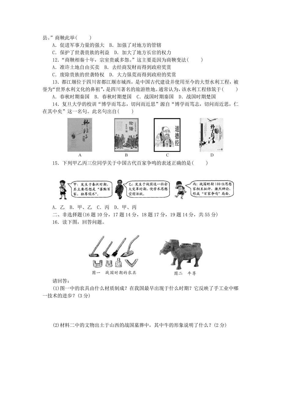 七年级上册历史第二单元检测卷及答案_第2页