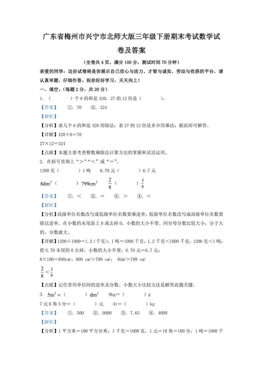 广东省梅州市兴宁市北师大版三年级下册期末考试数学试卷及答案_第1页